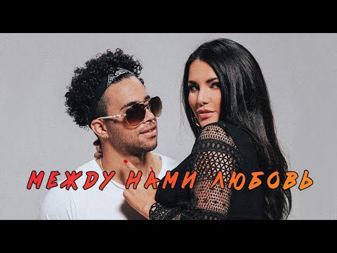 Kira Shine & Yasniel Navarro — Между нами любовь