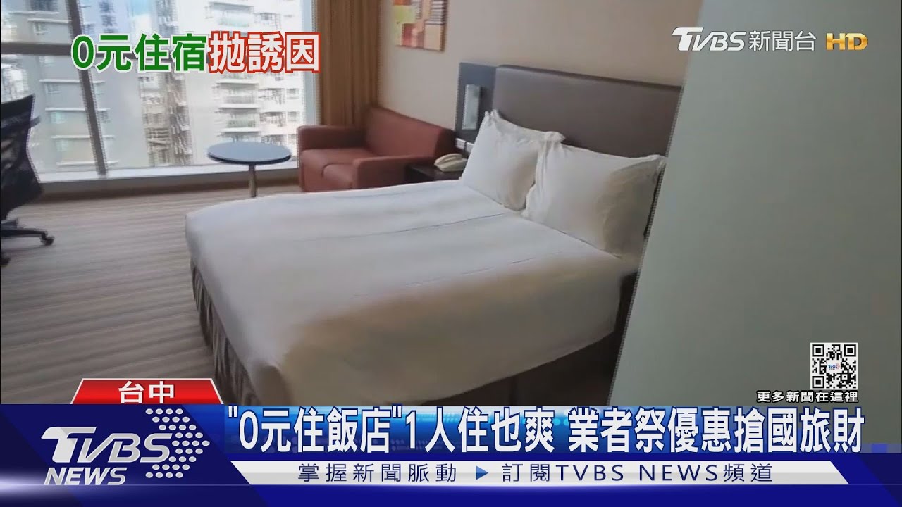 「0元住飯店」1人住也爽 業者祭優惠搶國旅財