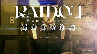 #001 【実況】 RAIDOU Remastered 超力兵団奇譚 実況プレイ 【ネタバレあり】