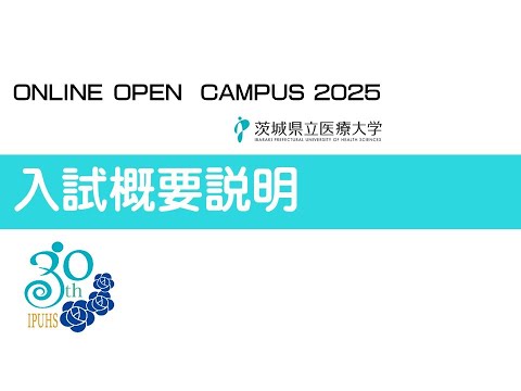 【オンラインオープンキャンパス2025】令和8年度入試概要説明