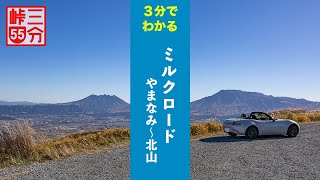 【3分峠】ミルクロード(やまなみ〜北山交差点) 大観峰とやまなみハイウェイの最強コンボ！阿蘇で絶対に外せない絶景ドライブコース with NDロードスター