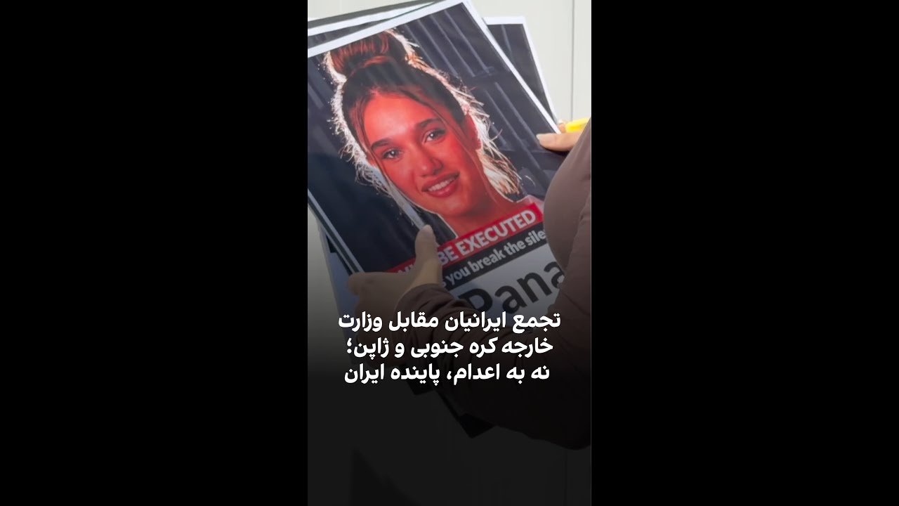 تجمع ایرانیان کره جنوبی و ژاپن در مقابل وزارت خارجه این دو کشور؛ نه به اعدام، 