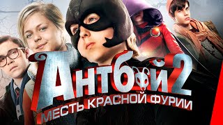 Антбой 2: Месть Красной Фурии (2014)