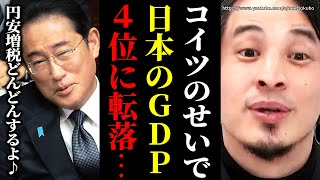 ※ついに終わりが始まりました※日本の名目GDP世界4位に転落…日本は完全オワコン国家になりました。未来はありません。【ひろゆき 切り抜き/論破 岸田文雄 増税メガネ 減税 インフレ 円安】