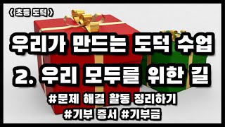 |초등도덕| 우리가 만드는 도덕 수업 | 2. 우리 모두를 위한 길 | 문제 해결 활동 정리하기 | 기부 증서 작성하기 | 기부금 전달하기 |