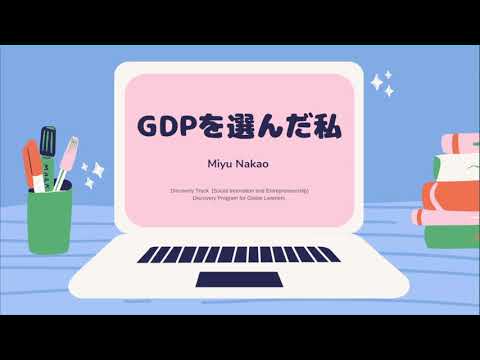 2021在学生によるグローバル・ディスカバリー・プログラム紹介（中尾 望結さん）