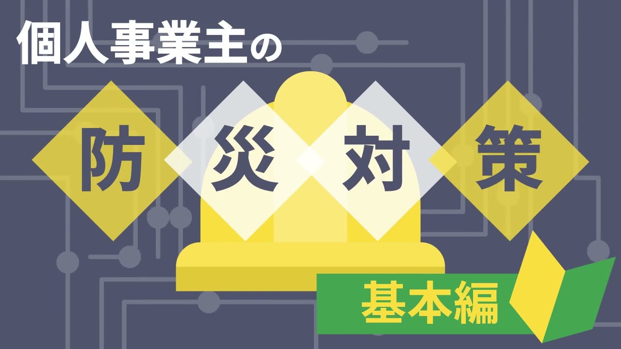 【防災の日特別編】自分とスタッフ、お客様の命と安全を守る⛑️個人事業主の防災対策 〜基本〜