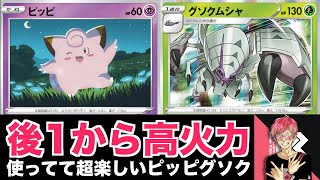 【対戦】いろんなデッキをワンパンできる「ピッピグソクムシャ」が環境に結構刺さっている件【ちいさくゆびをふる】
