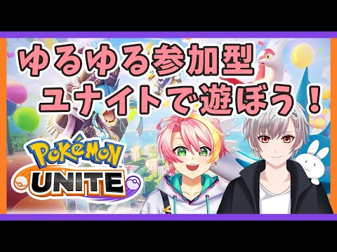 【#ポケモンユナイト/コラボで参加型】ゆるゆる参加型ユナイト【春風ユイト/白兎屋翔/Vtuber】ユイト視点