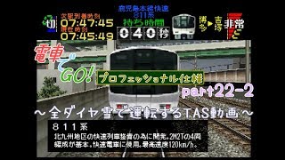 【TAS】電車でGO!プロフェッショナル仕様part22-2(鹿児島本線快速811系)【ゆっくり実況】