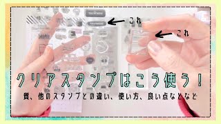 #85 クリアスタンプはこう使う！｜クリアスタンプの基本情報、使い方、良い点など【文具沼に浸かるなんとなく専業主婦の文具生活】