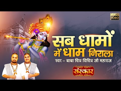 मेरा वृंदावन प्यारा मेरा ब्रिज धाम है न्यारा