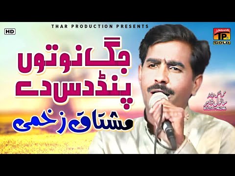 Malik Mushtaq Zakhmi - Jatta Nu Tun Pind Das De - Tere Hasday Hasday Nain Al 3