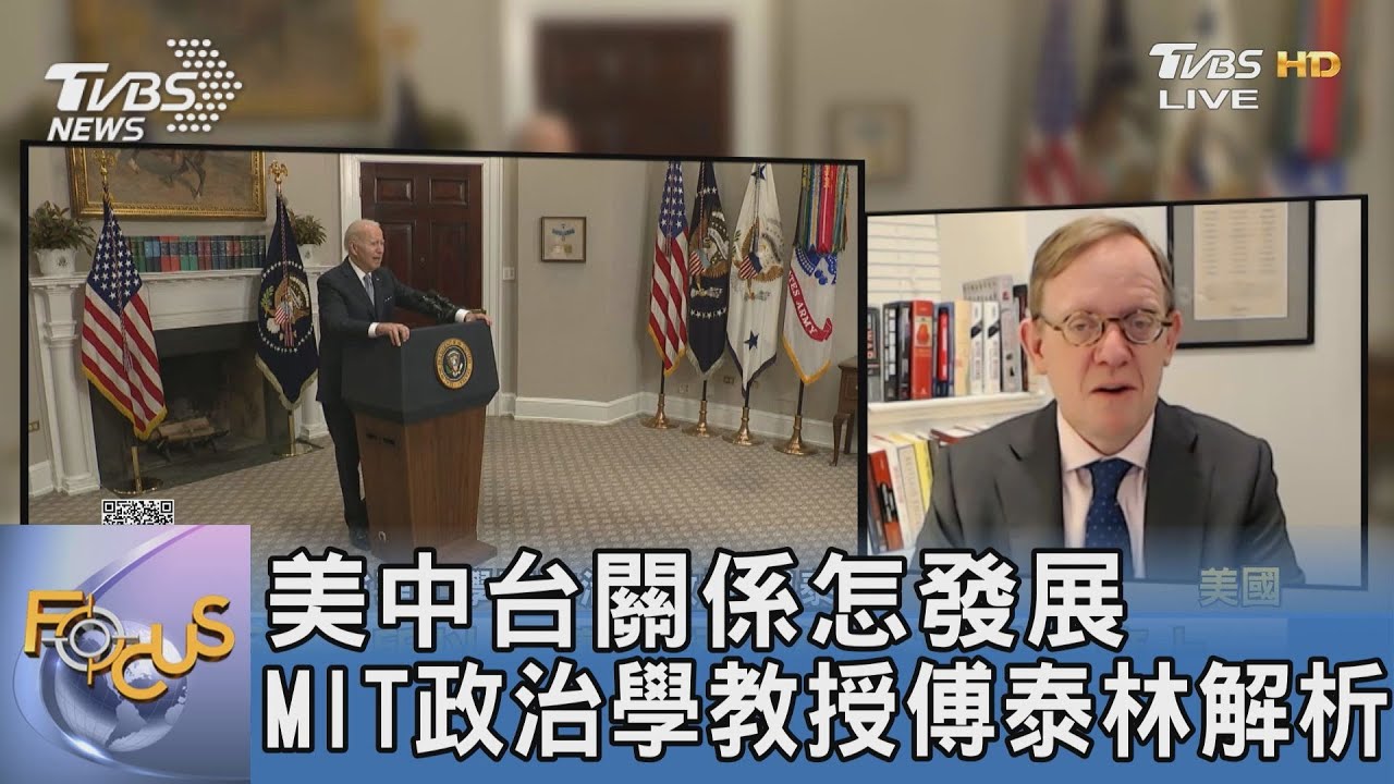 美中台關係怎發展 MIT政治學教授傅泰林解析