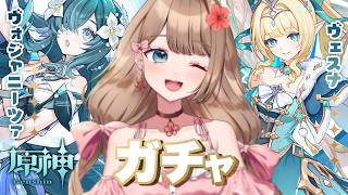 【原神】Ver.7.1☆ヴェスナ&ヴォジャニーツァお迎えガチャやる！まったり素材集め&育成だ！【Genshin Impact／Vtuber／やーちゃん】