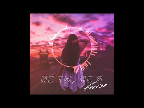 Feeron - Не ты, не я (5M1T Prod.)