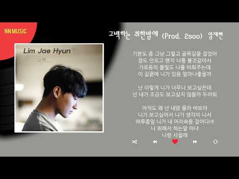 임재현 - 고백하는 취한밤에 / Kpop / Lyrics / 가사