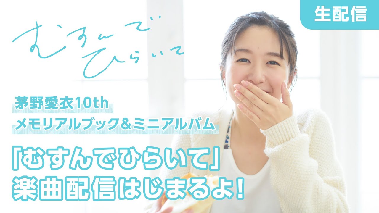 茅野愛衣10thメモリアル ブック＆ミニアルバム 「むすんでひらいて」楽曲配信はじまるよ！