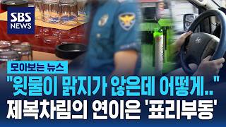 "윗물이 맑지가 않은데 어떻게"..제복차림의 연이은 '표리부동' / SBS / 모아보는 뉴스