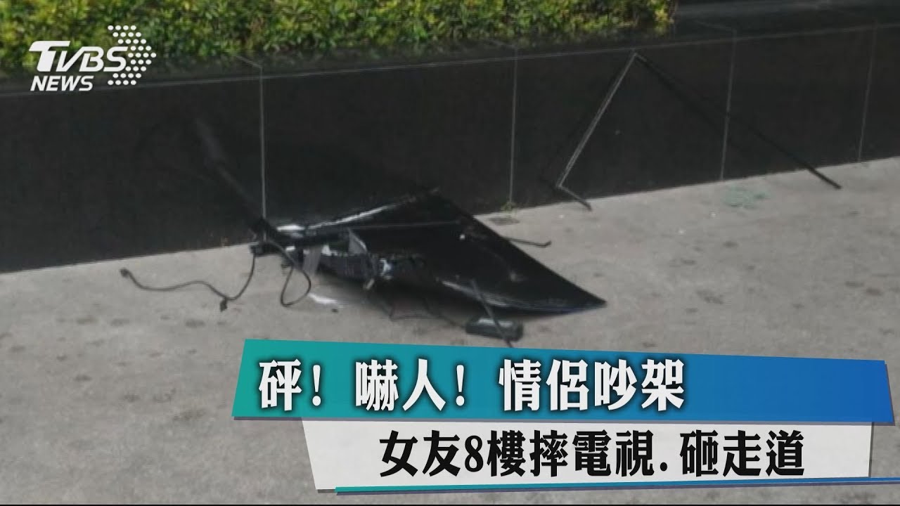 砰!嚇人!情侶吵架 女友8樓摔電視、砸走道