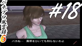 ようやく笑顔になれた『パチプロ風雲録6』まったり実況#18