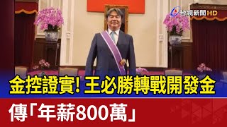 [討論] 開發金延攬王必勝 開發金要「要漲了」嗎