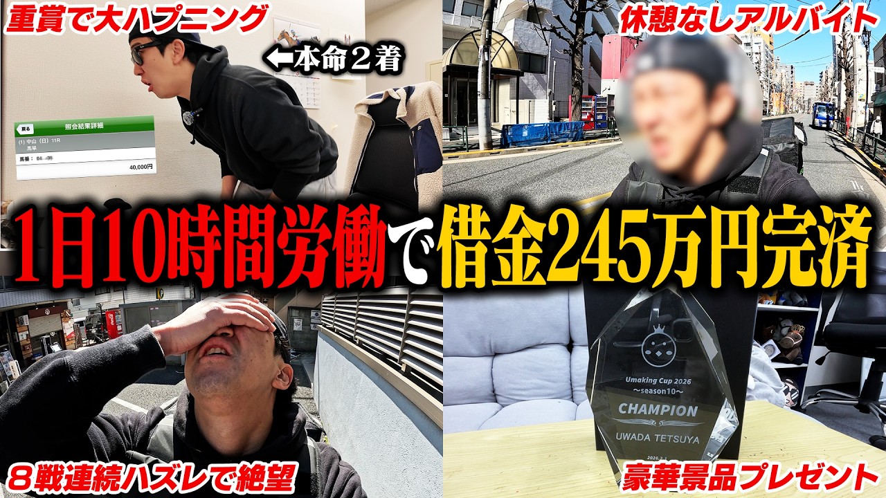 【がむしゃら稼働】前回マイナス20万円のクズがバイトと競馬に全てを捧げた１日