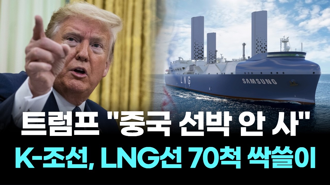 "중국 선박 안 사" 트럼프 한방에…K-조선, LNG선 70척 싹쓸이