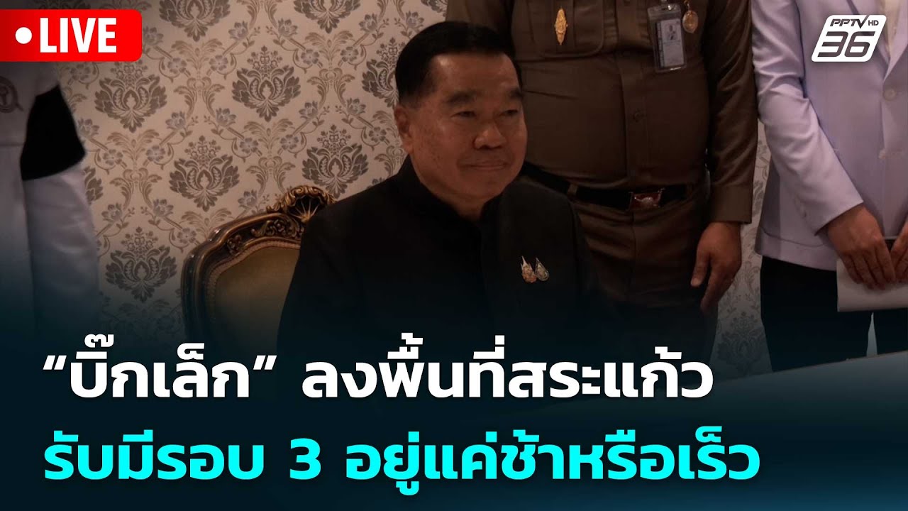🔴 Live จับข่าวคุย | บิ๊กเล็ก” ลงพื้นที่สระแก้ว รับมีร?