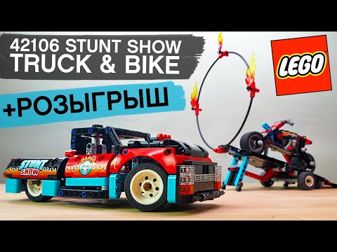 ОБЗОР 42106 LEGO Technic STUNT SHOW TRUCK & BIKE. ЭТОТ НАБОР ИЗМЕНИЛ МНЕНИЕ О СЕБЕ.