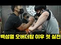 백성열 오버더탑 이후 첫 팔씨름 실전 연습 결과는?