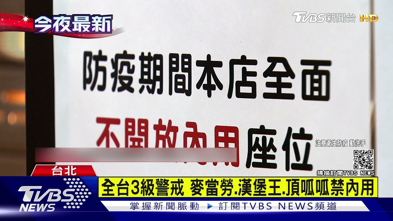 全台3級警戒! 麥當勞、漢堡王、頂呱呱禁內用