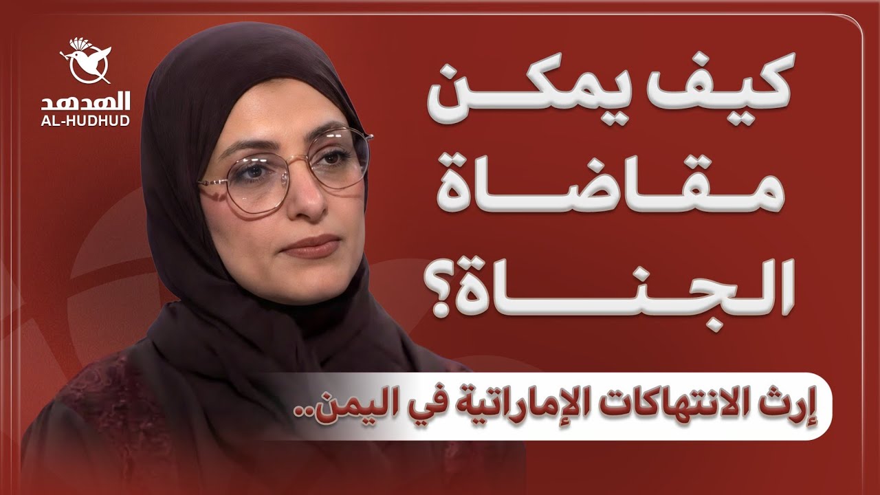 هدى الصراري في حوار مع "الهدهد" حول ملف السجون السرية التابعة للإمارات والمخفيين قسرًا