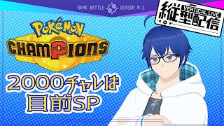【POKÉMON CHAMPIONS】2000チャレ再び【#ポケモンチャンピオンズ 】#shorts