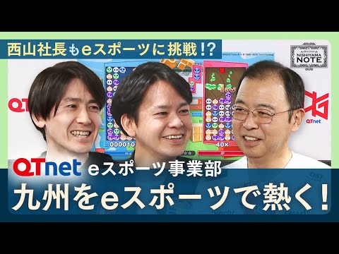 NISHIYAMA NOTE #17 「人と人をつなぐ、eスポーツの可能性　―QTnetが仕掛ける未来―」