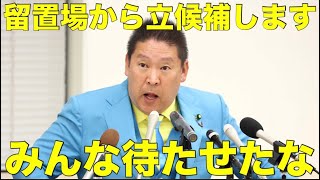 【速報】NHK党 立花孝志党首、伊東市長選挙に立候補の意向！！