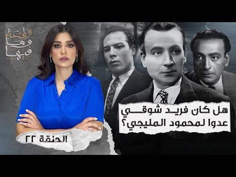 القصة ومافيها الموسم ٤ ح ١ هل كان رأفت الهجان عميلا مزدوجا القصة وما فيها ريهام عياد