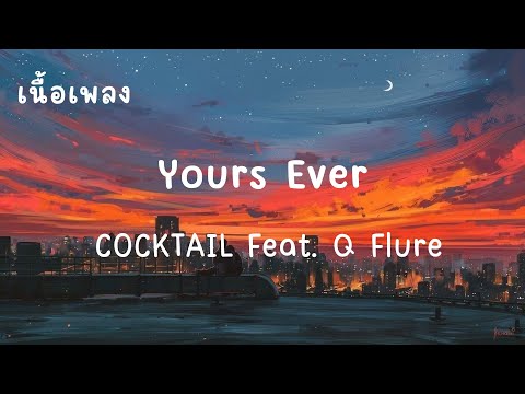 Yours Ever - COCKTAIL Feat. Q Flure (เนื้อเพลง)มีเธอคนเดียวอยู่ในใจ มีแต่เธอ มีแต่เธอในหัวใจ
