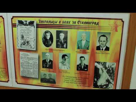 Музей Сталинградской славы ГБПОУ «Курганский педагогический колледж», город Курган