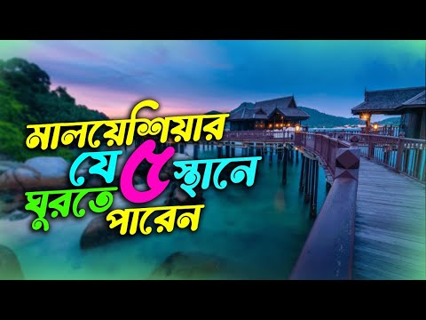 মালয়েশিয়ার যে ৫ জায়গা ঘুরবেন || Best place to Visit Malaysia || Emrul Kausar Emon