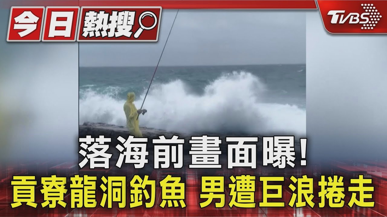 落海前畫面曝!貢寮龍洞釣魚 男遭巨浪捲走