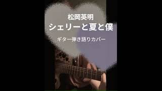 松岡英明 / シェリーと夏と僕 #ギター #弾き語りカバー #ギター初心者