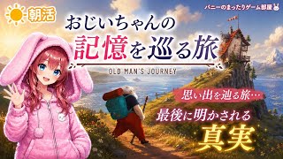 【おじいちゃんが旅に出た本当の理由】最後に明かされる真実──Old Man's Journey【女性実況🐰】