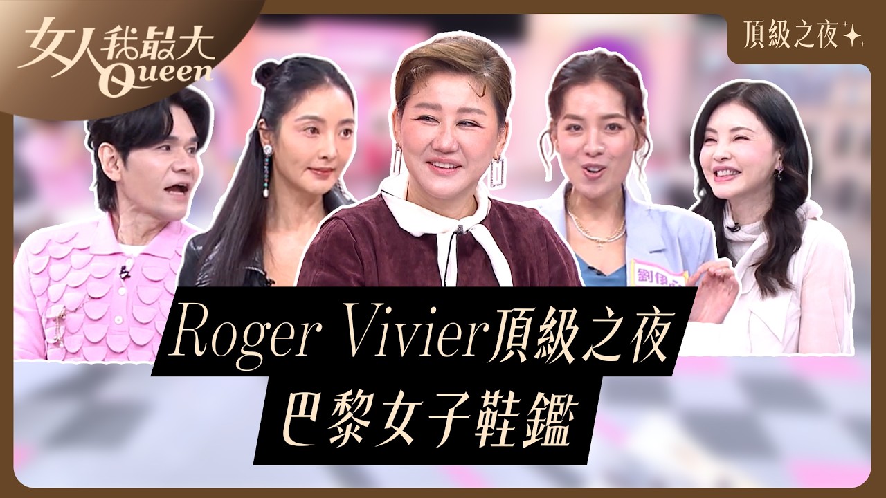 頂級之夜！巴黎女子鞋鑑｜節目資訊｜20260416