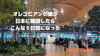 【ポートランド】　オレゴン育ちの娘と、東京で少し外国人的体験