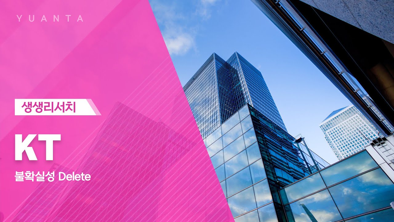 KT : 불확실성 Delete - 이승웅 연구원