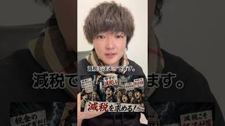 いいから下げろ#教育 #速報 #政治 #税金