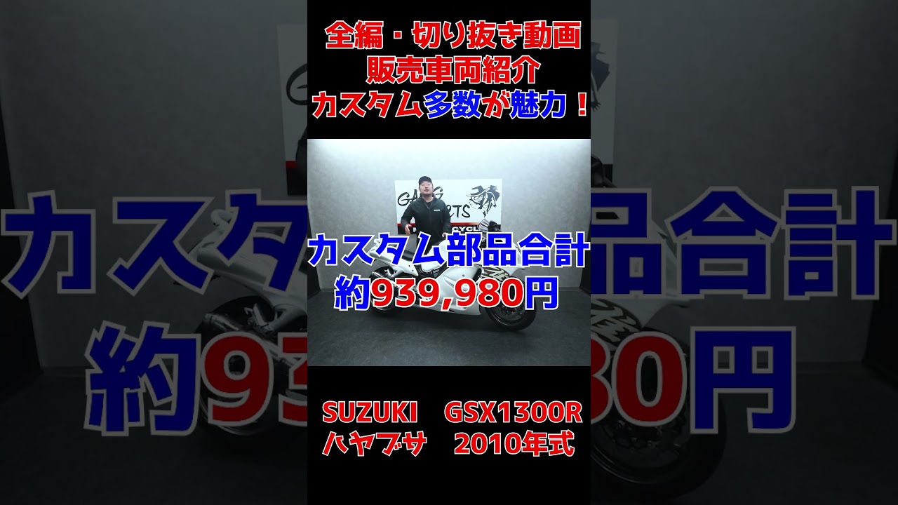 90万以上！？カスタム多数でお買得？GSX1300R隼ハヤブサ！販売車両紹介！グーバイクウェビック#shorts