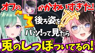 兎咲ミミのオフの姿がかわいすぎてかわいいBotになってしまう橘ひなのと八雲べにｗｗｗ【ぶいすぽ/雑談/切り抜き】