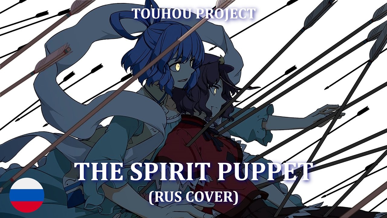 Akatsuki Records - The Spirit Puppet, Or Rather Her Love And Resuscitation (на русском) by HaruWei